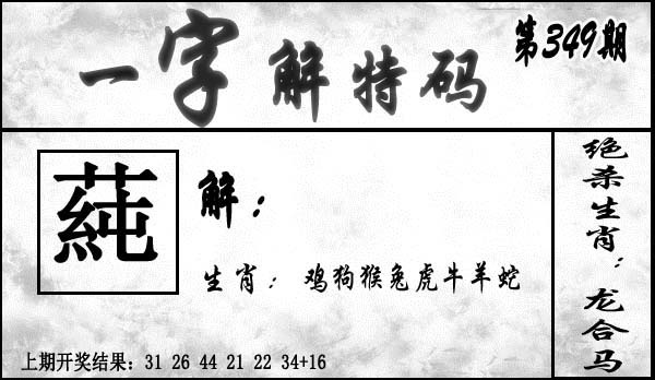 349期一字解特码[图]