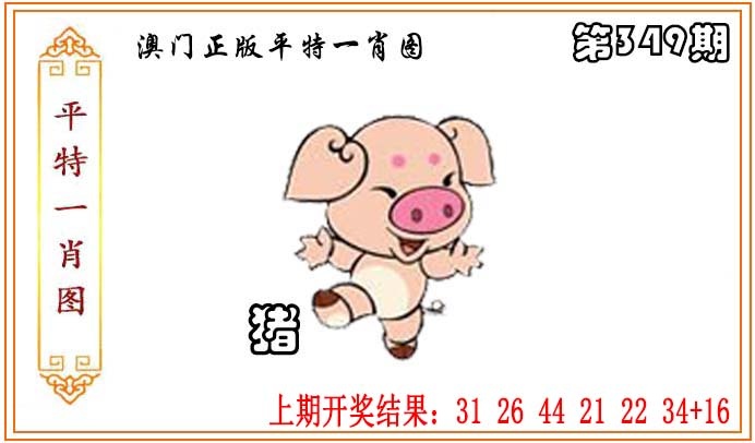 349期正版平特一肖图[图]