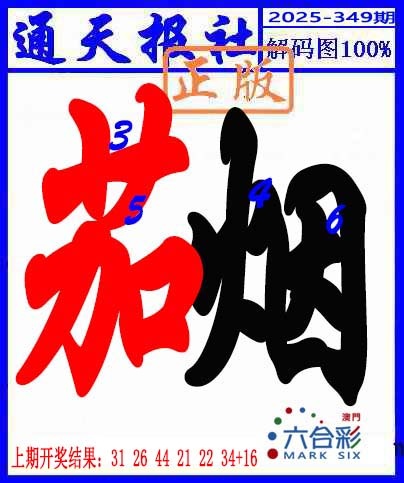 349期解码图[图]