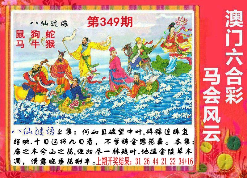 349期八仙过海[图]