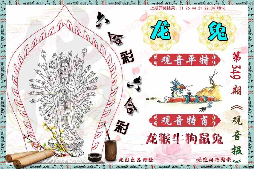 349期观音彩报[图]