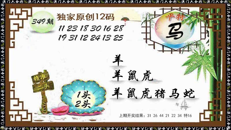 349期12码特图[图]