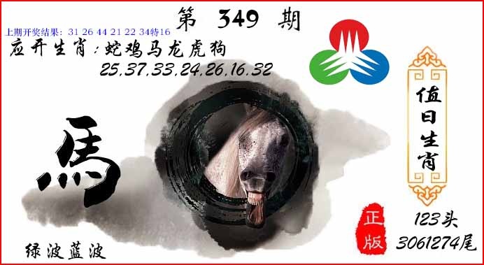 349期值日生肖[图]
