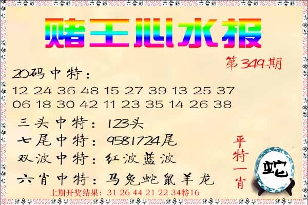 349期赌王心水报[图]