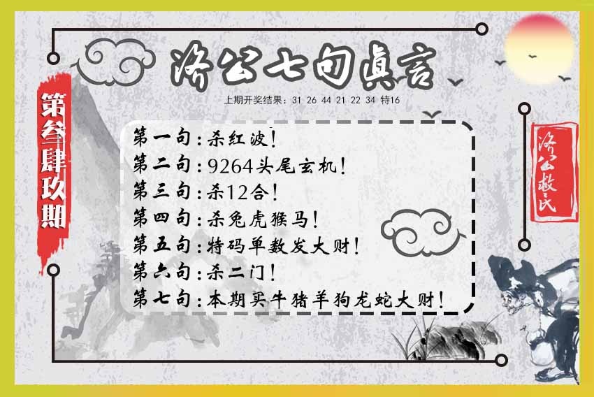 349期济公七句真言[图]