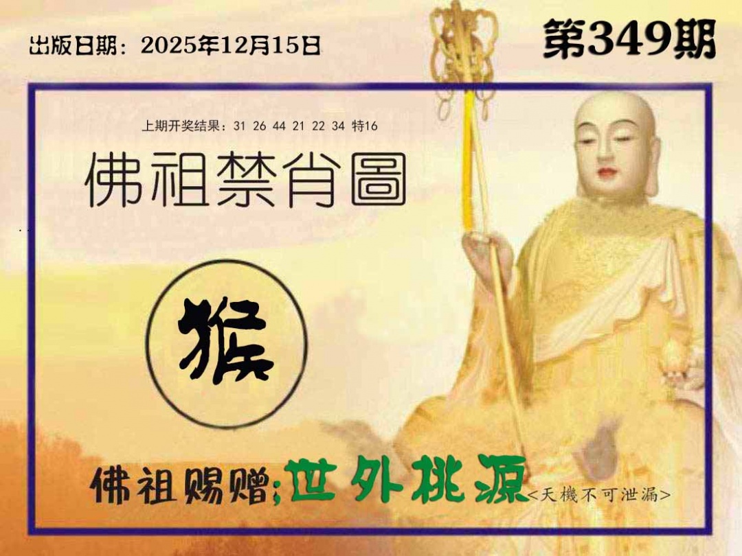 349期佛祖禁肖图[图]
