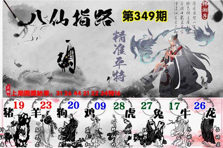 349期八仙指路[图]