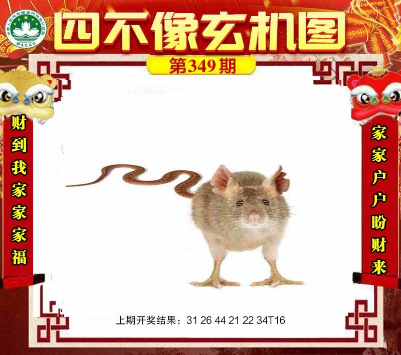 349期四不像玄机图[图]