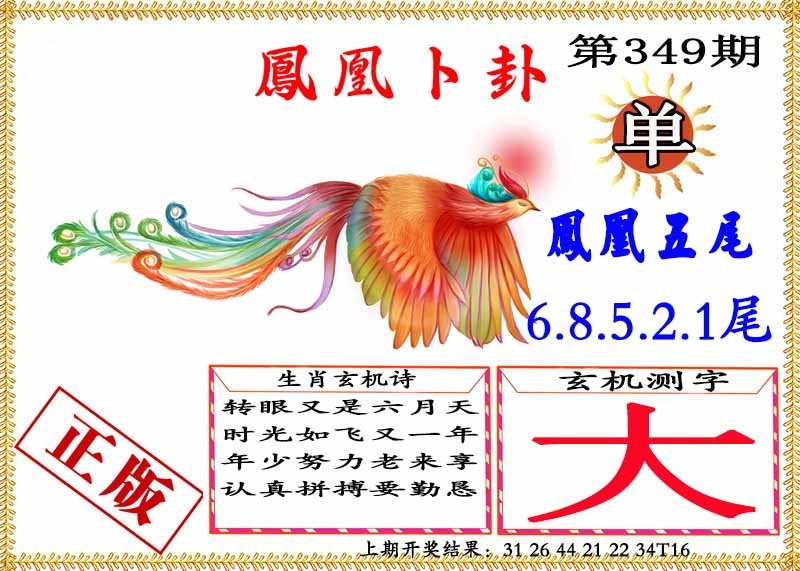 349期凤凰卜挂[图]