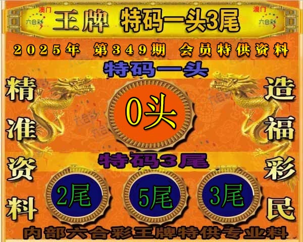 349期王牌特供[图]