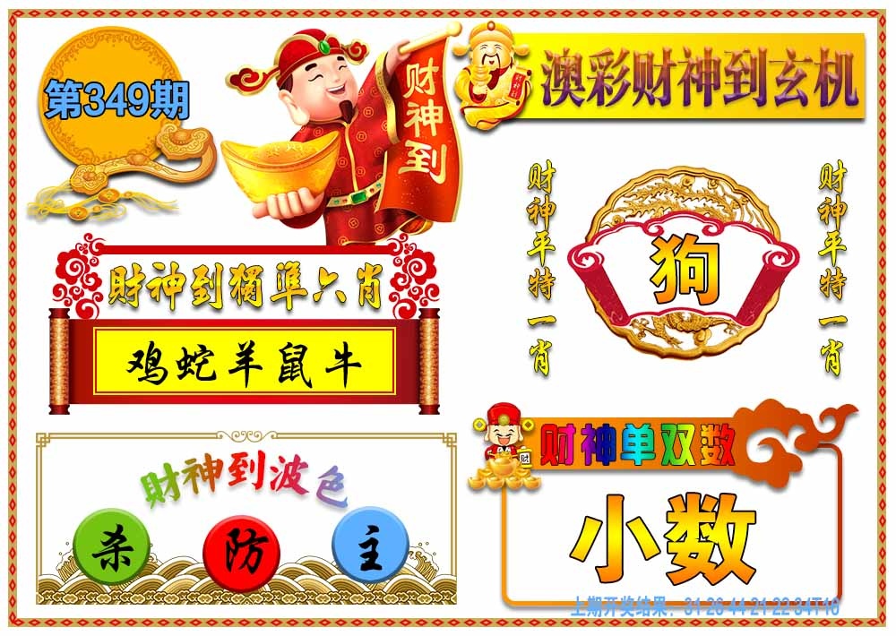 349期澳门财神到玄机[图]
