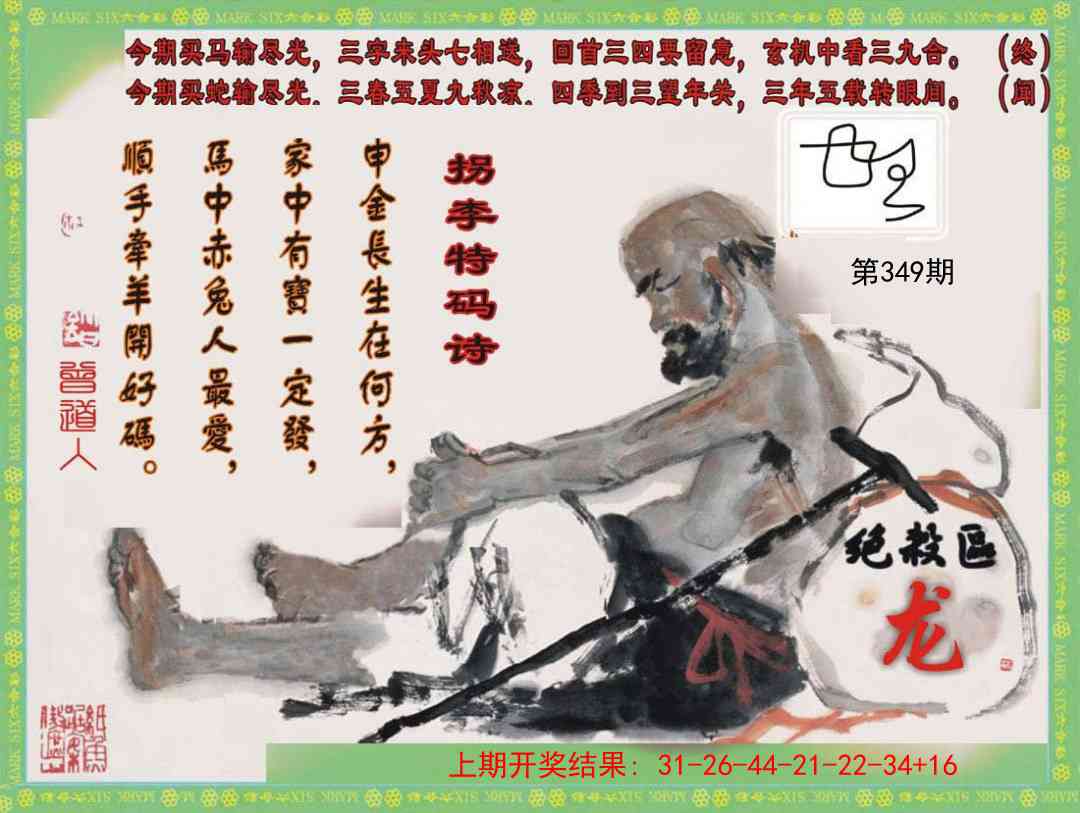 349期拐李特码诗[图]