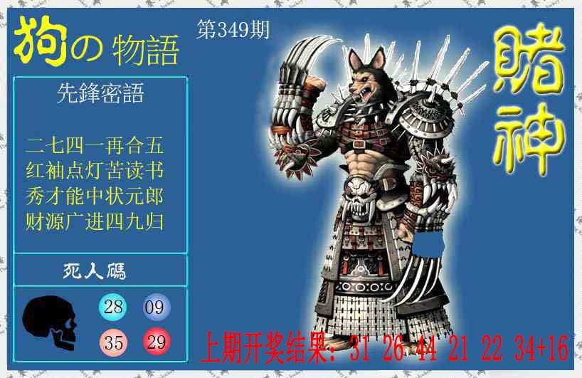 349期赌神狗报[图]