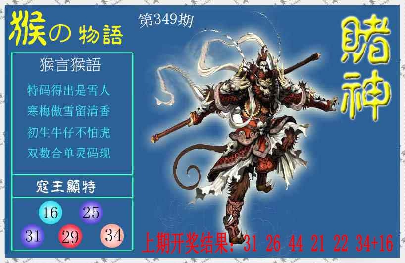 349期赌神猴报[图]