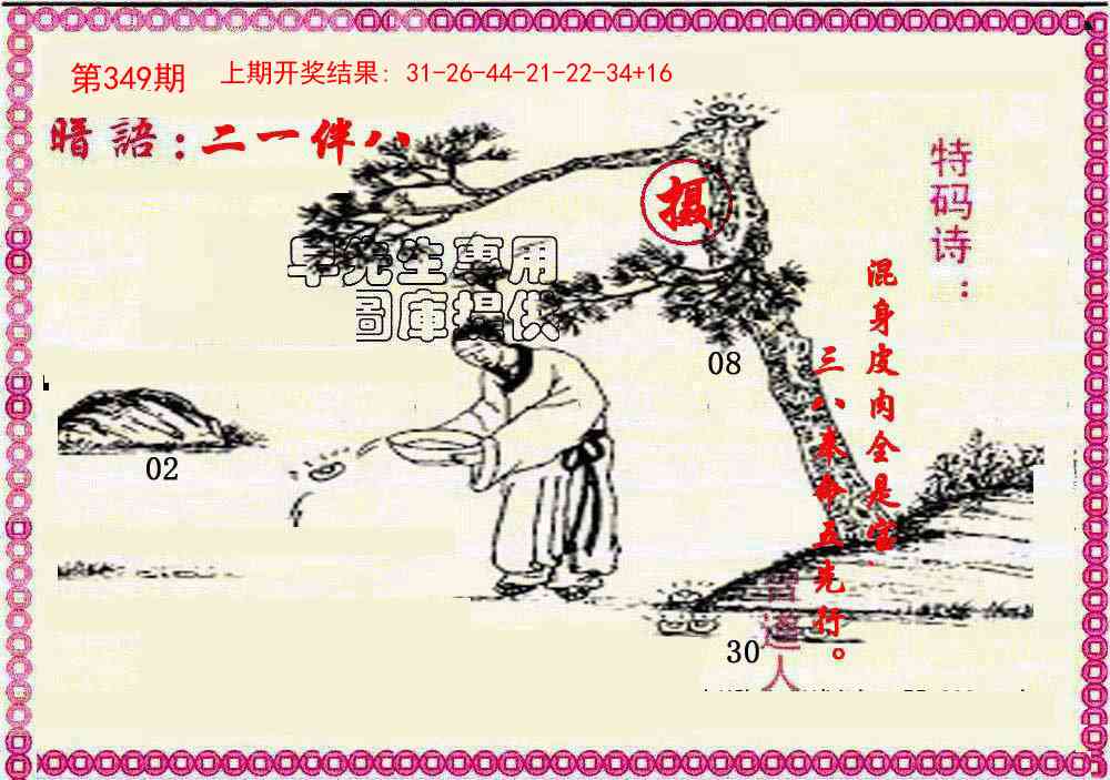 349期新暗语报[图]