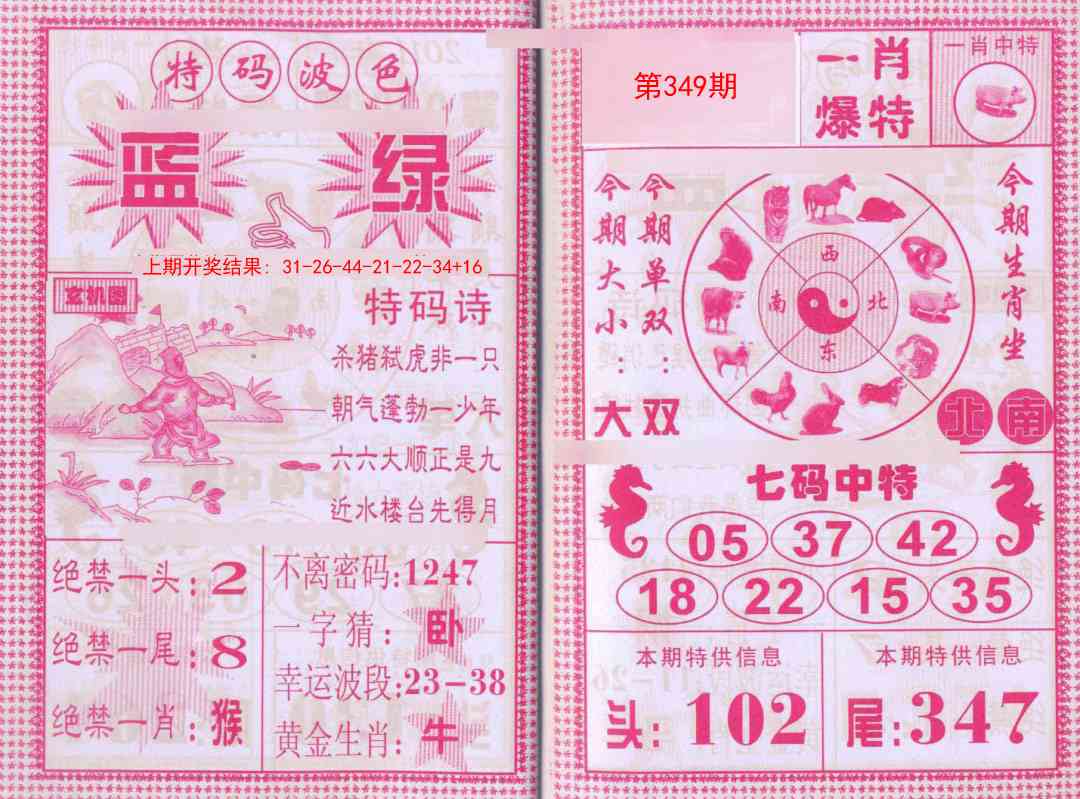 349期一肖爆特[图]