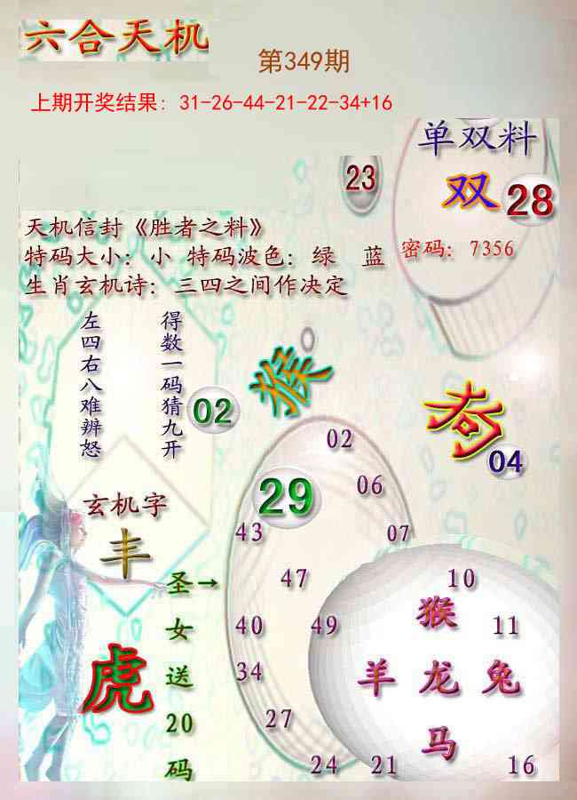 349期天机报[图]
