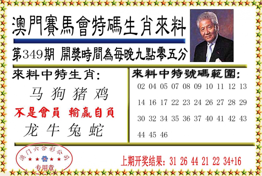 349期特码生肖来料[图]