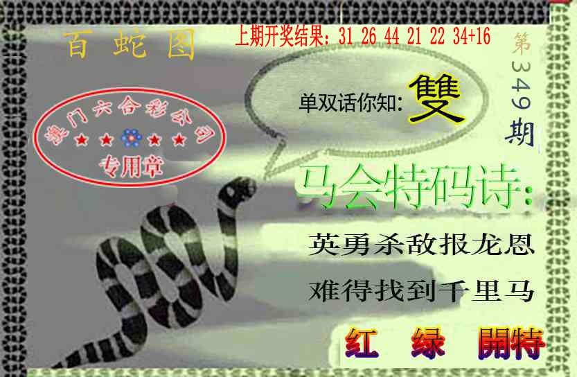 349期百蛇图[图]
