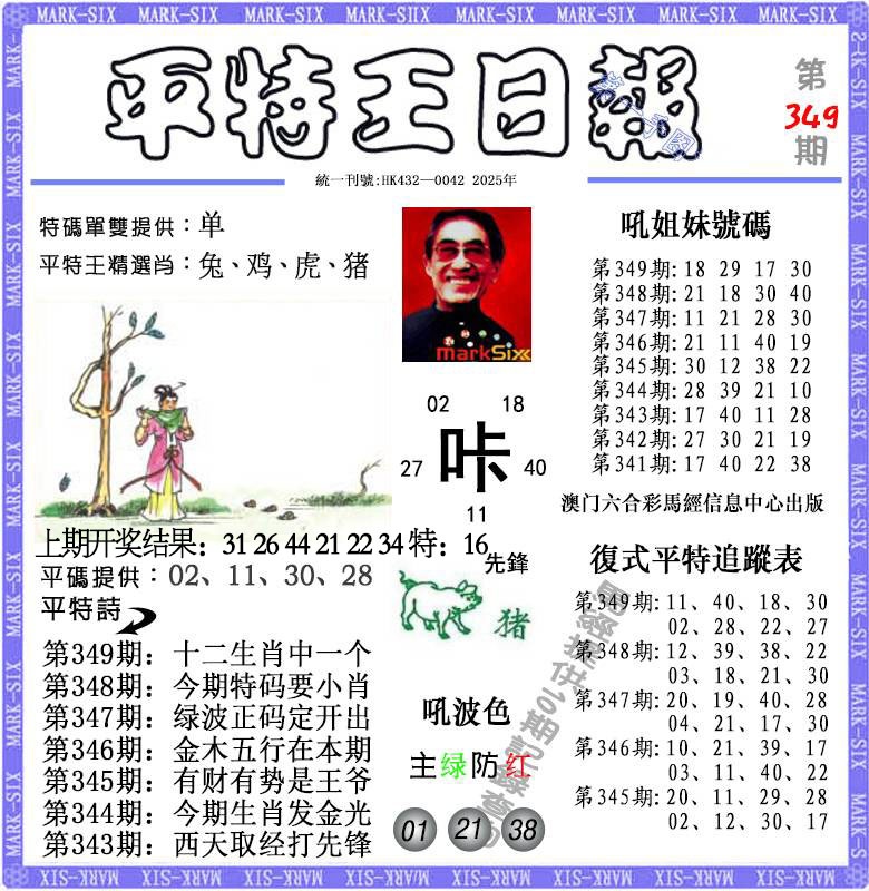 349期平特王日报[图]
