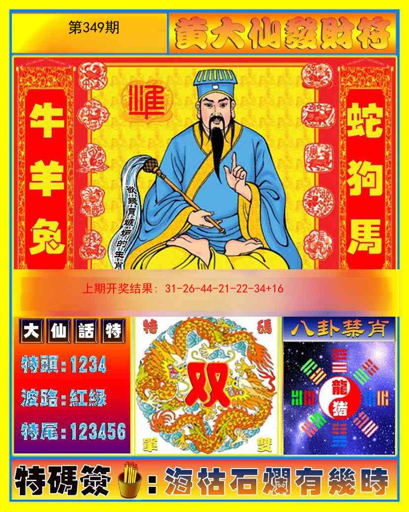 349期黄大仙发财符[图]