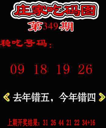 349期庄家吃码图[图]