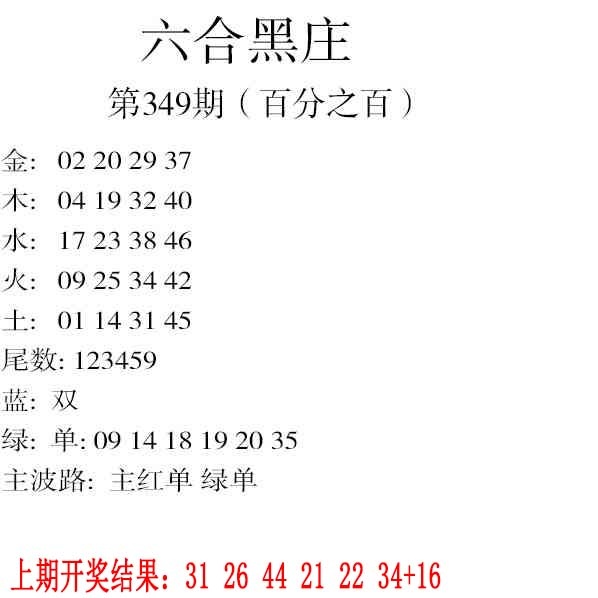 349期六合黑庄[图]