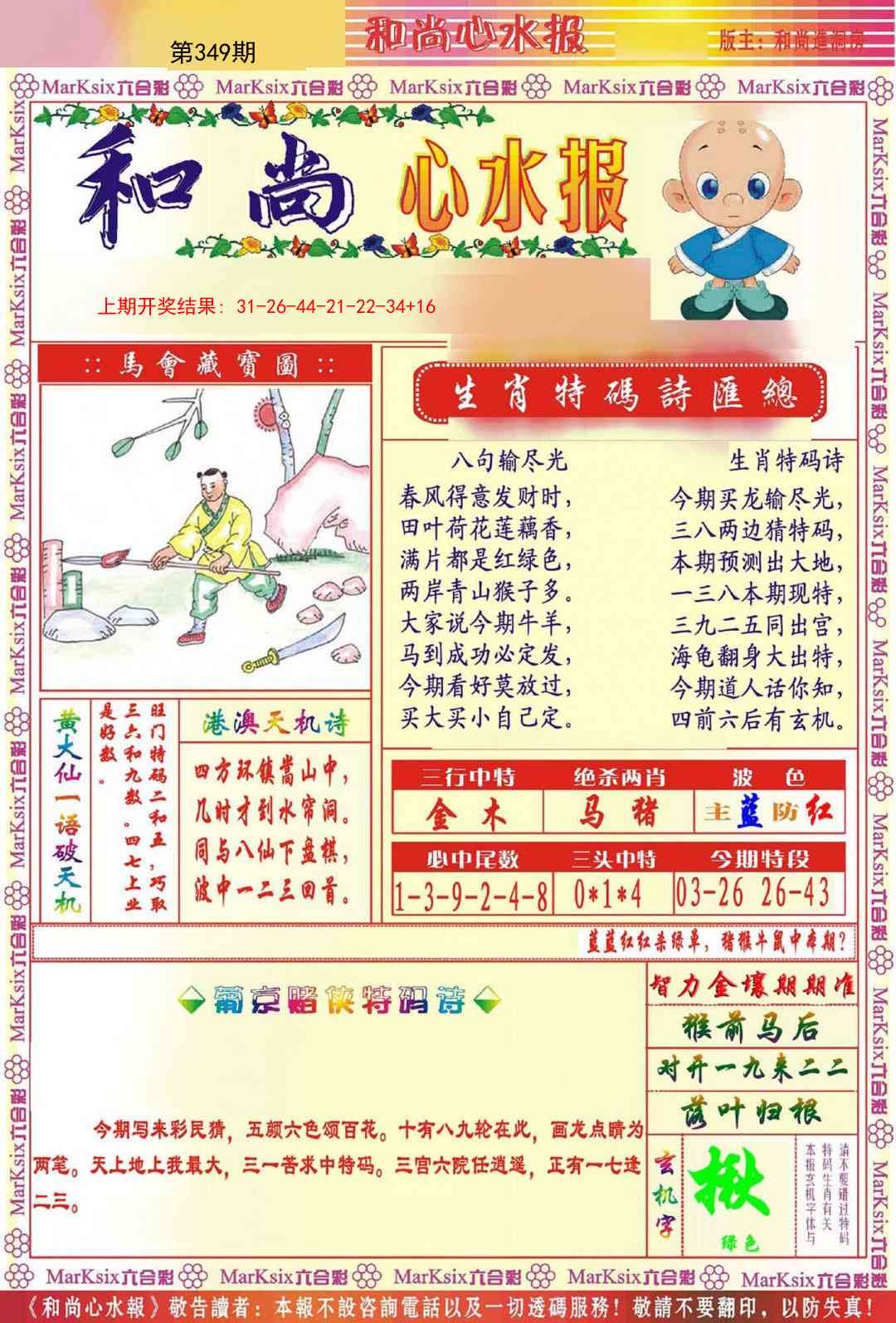 349期和尚心水报[图]