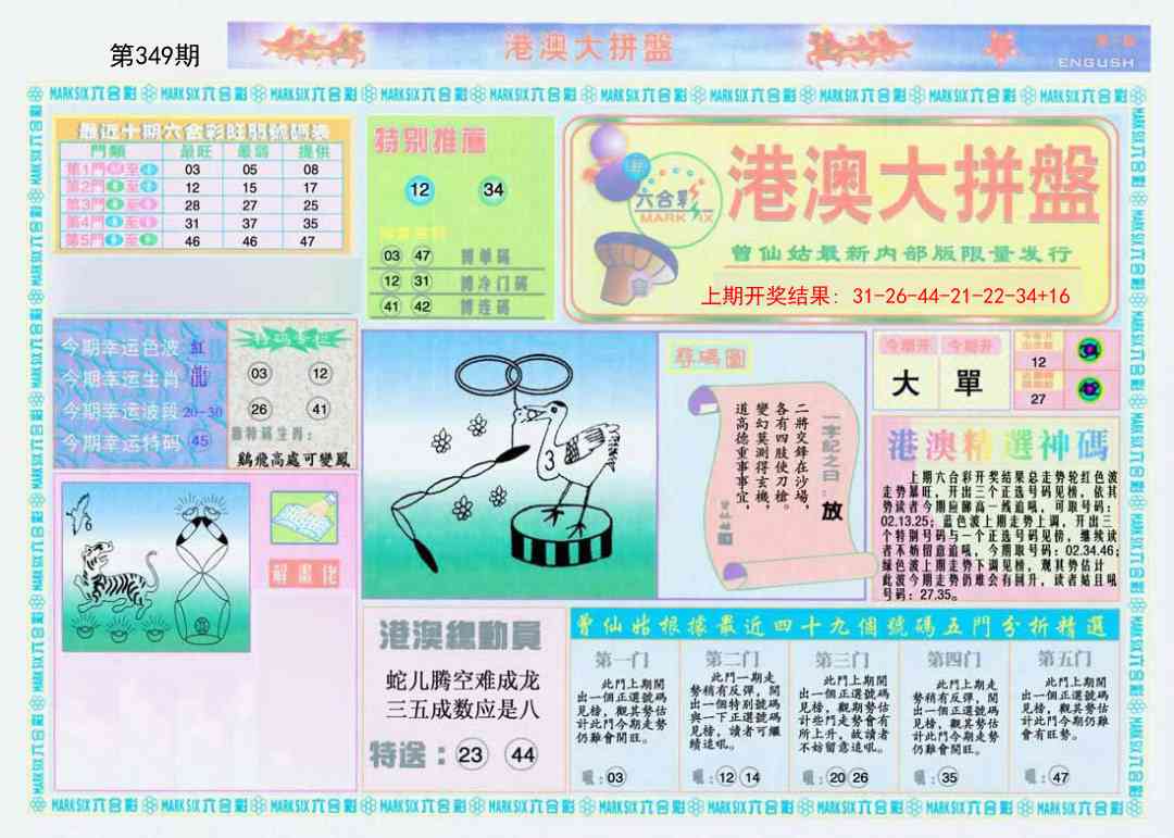 349期港澳大拼盘A[图]