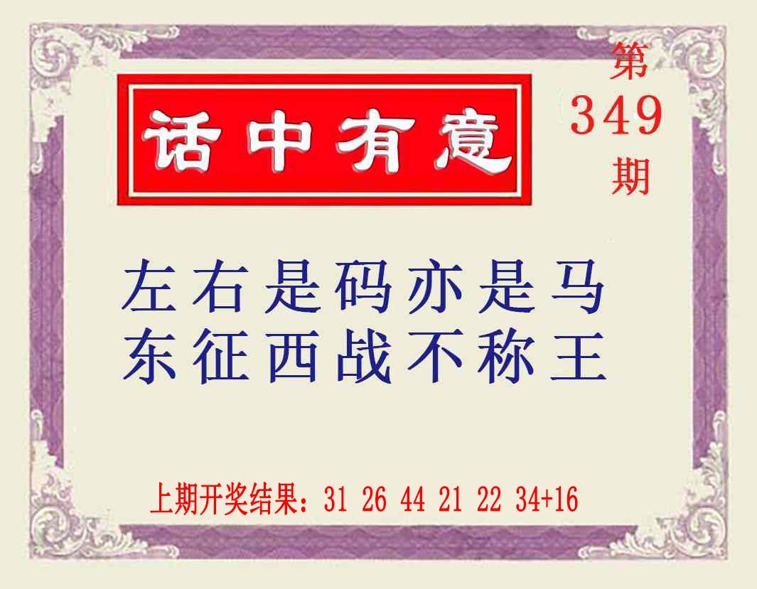 349期话中有意[图]