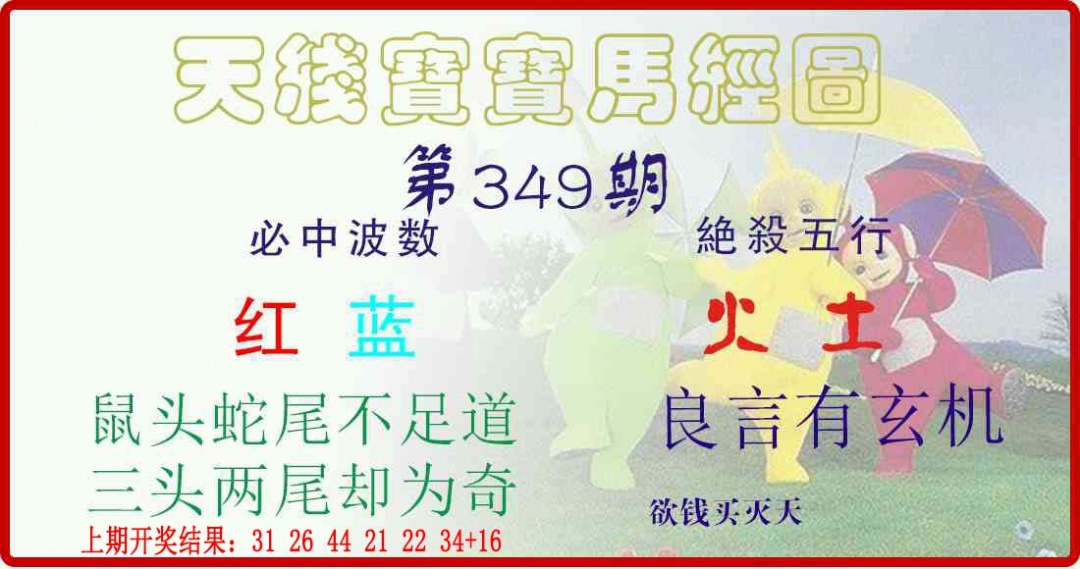 349期天线宝宝马经图[图]