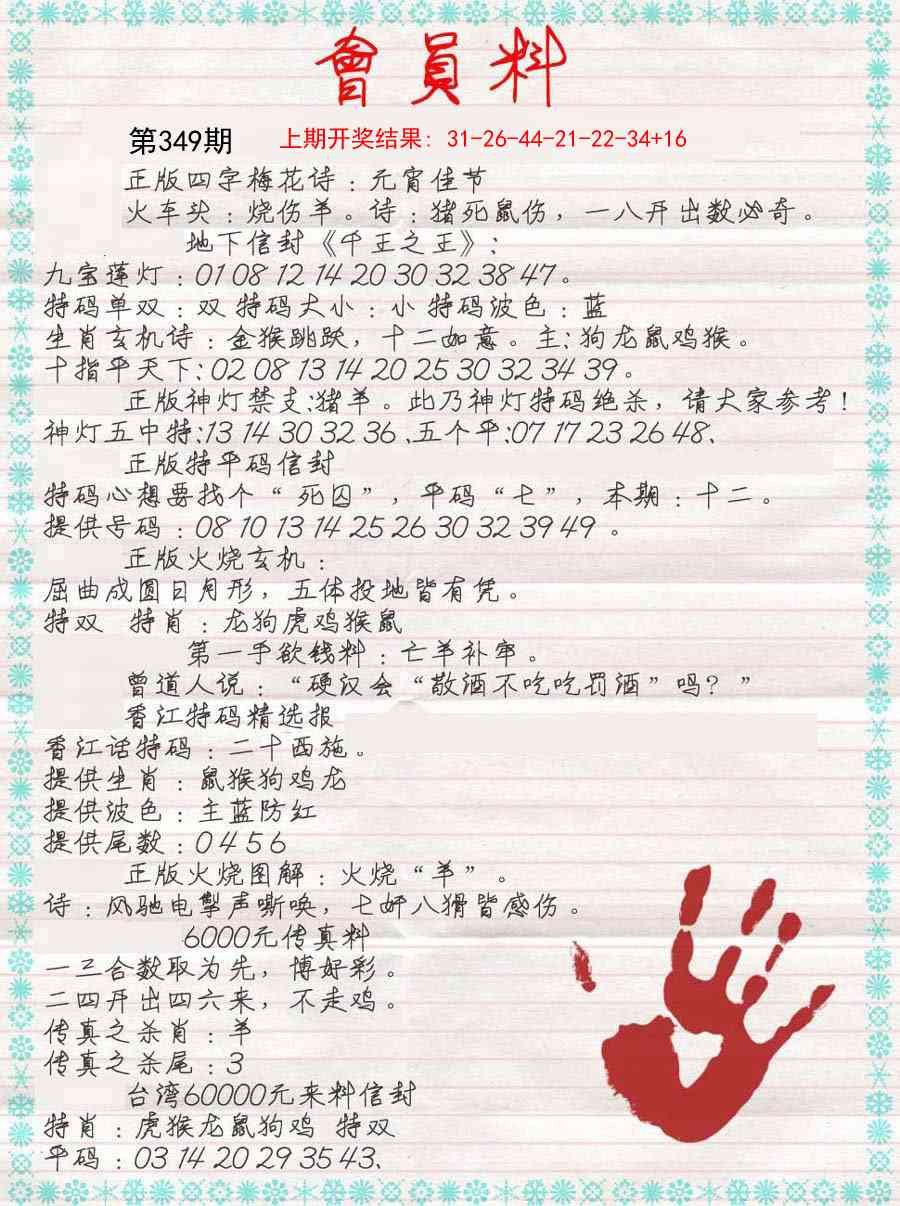 349期会员料[图]