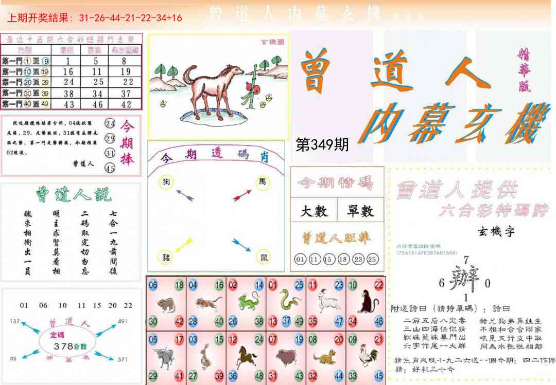 349期曾道人内幕精华版[图]