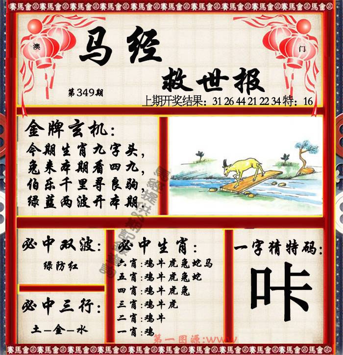 349期马经救世报[图]