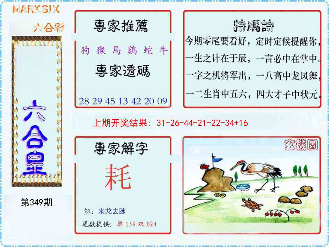 349期六合皇[图]