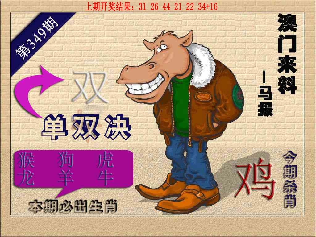 349期(来料)马报[图]