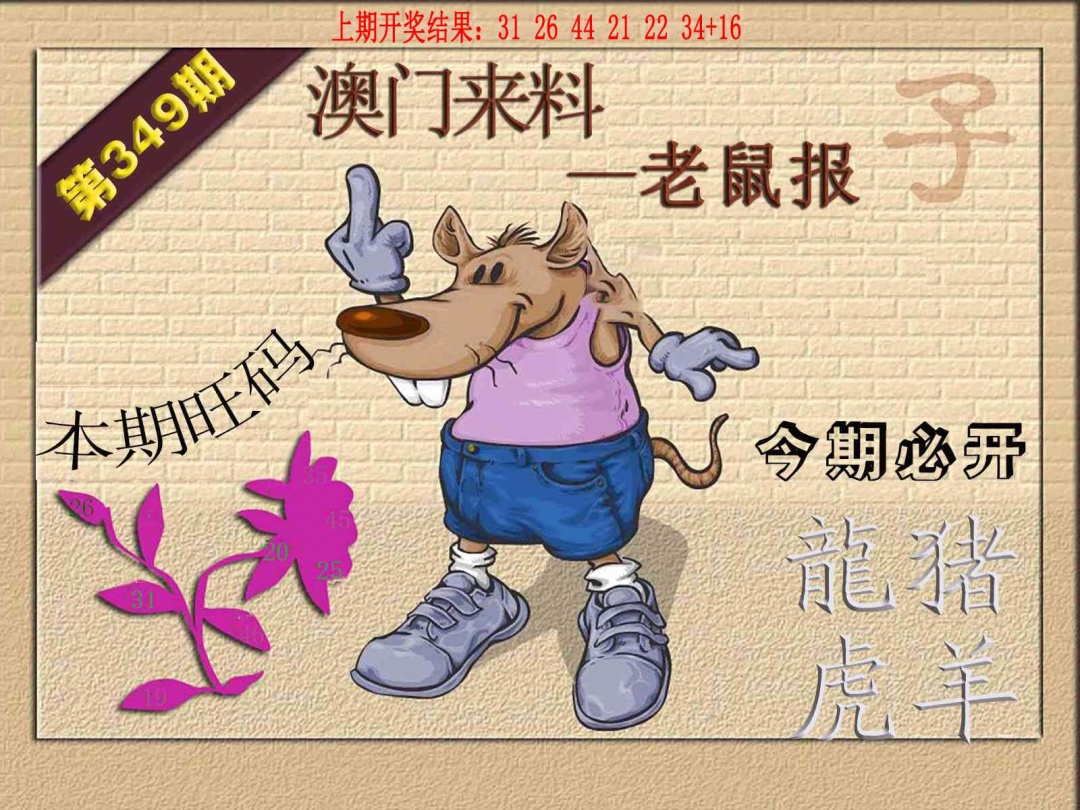349期(来料)鼠报[图]
