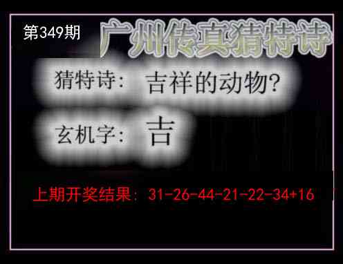 349期广州传真猜特诗[图]