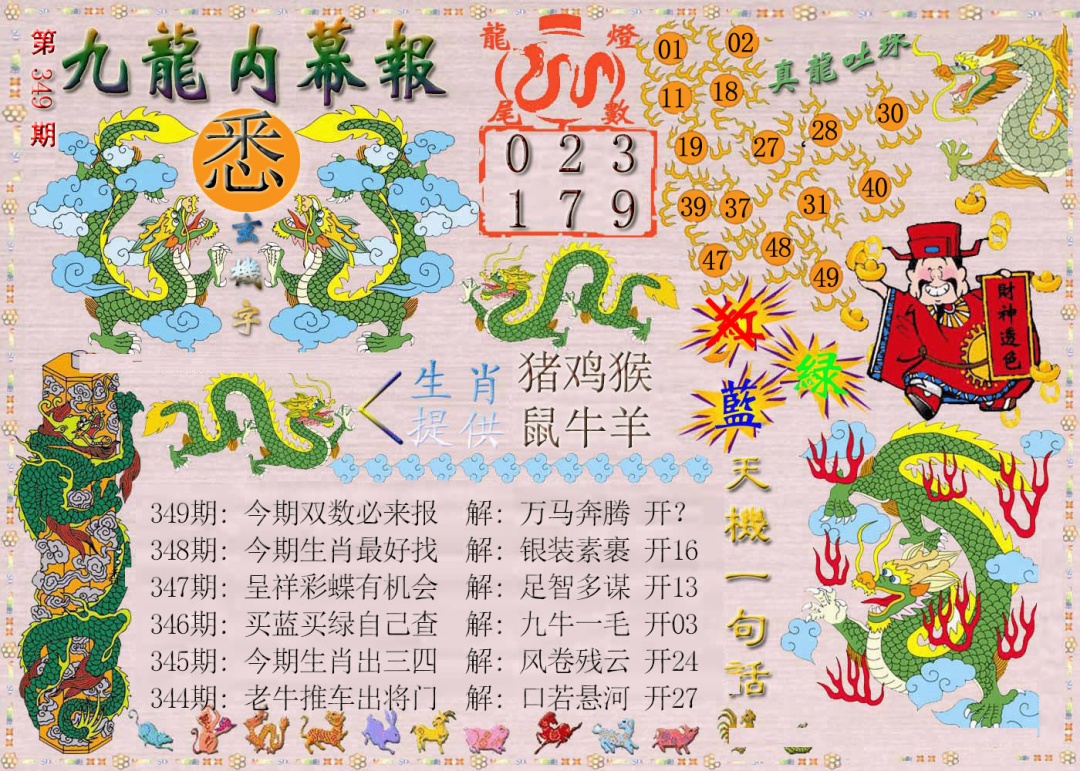 349期九龙内幕报[图]