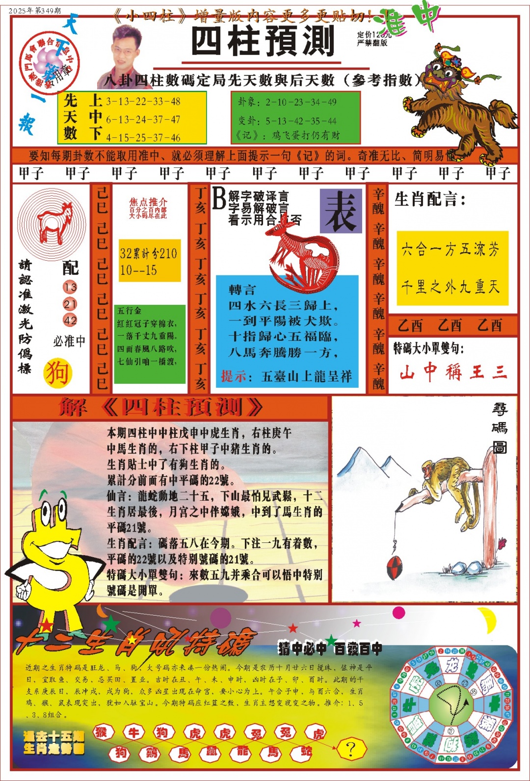349期(新版)四柱预测A[图]