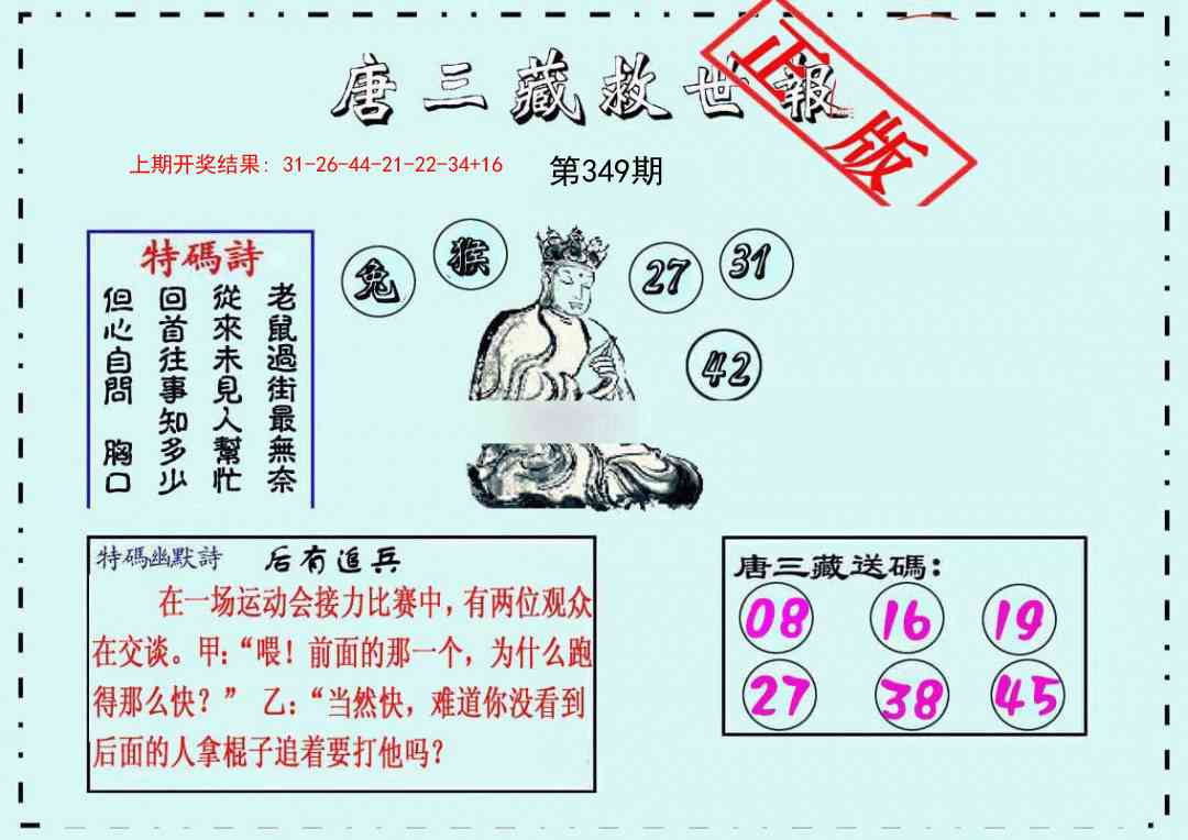 349期唐三藏救世报[图]