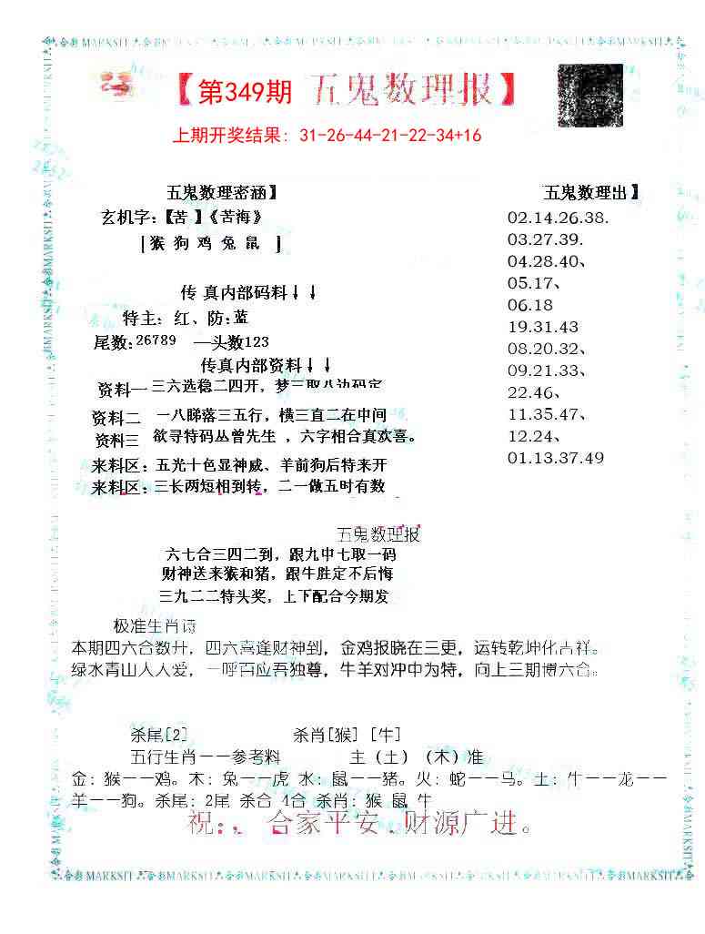 349期五鬼数理报[图]