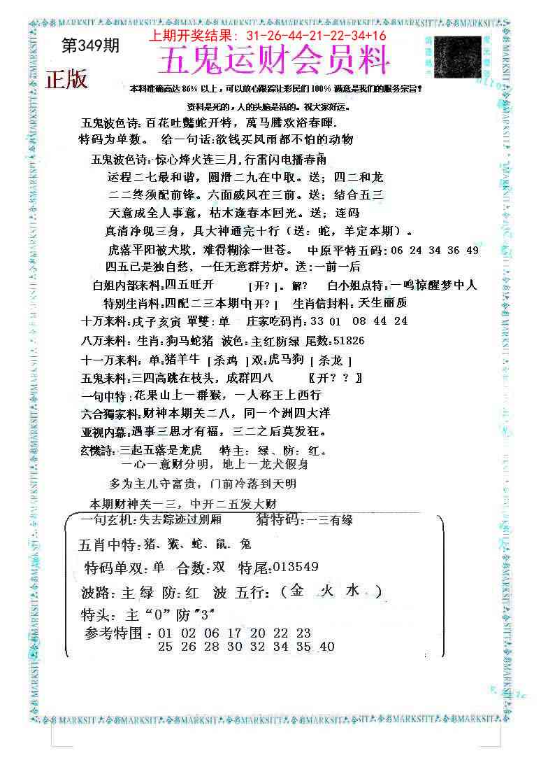 349期五鬼运财会员料[图]