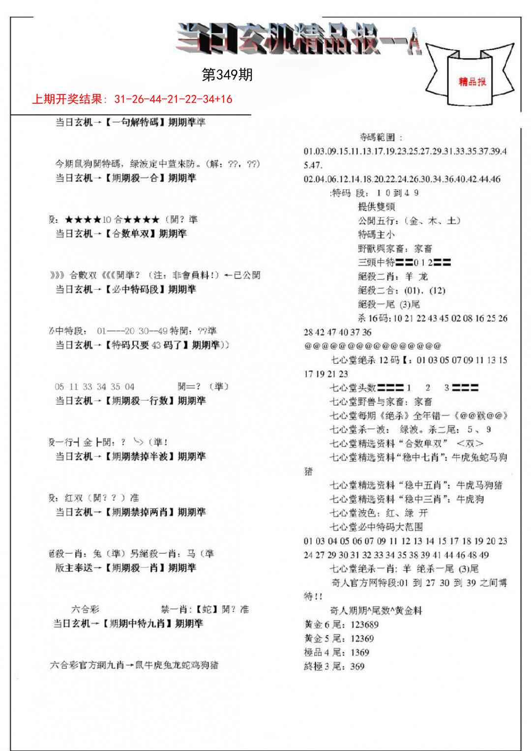 349期当日玄机精品报A[图]