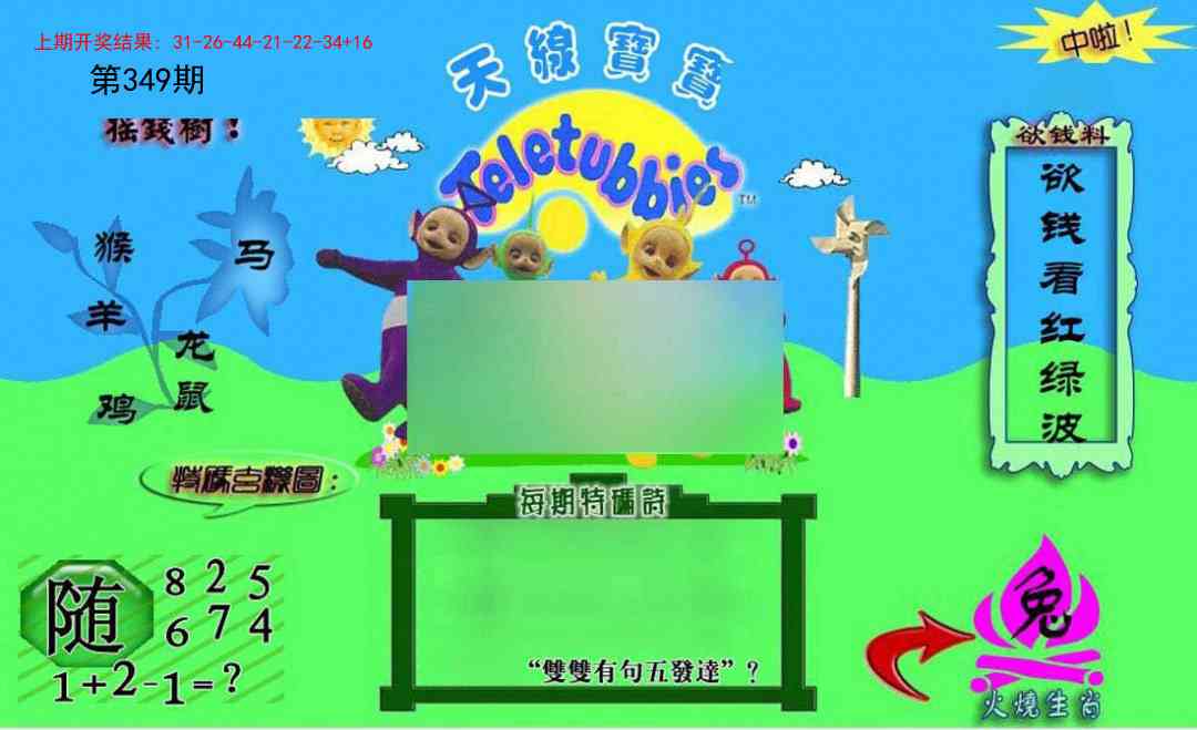 349期正版天线宝宝C[图]