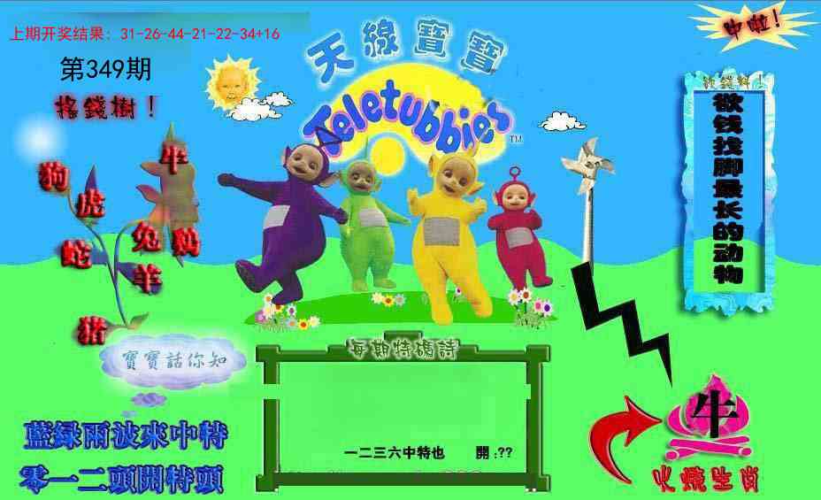 349期正版天线宝宝D[图]