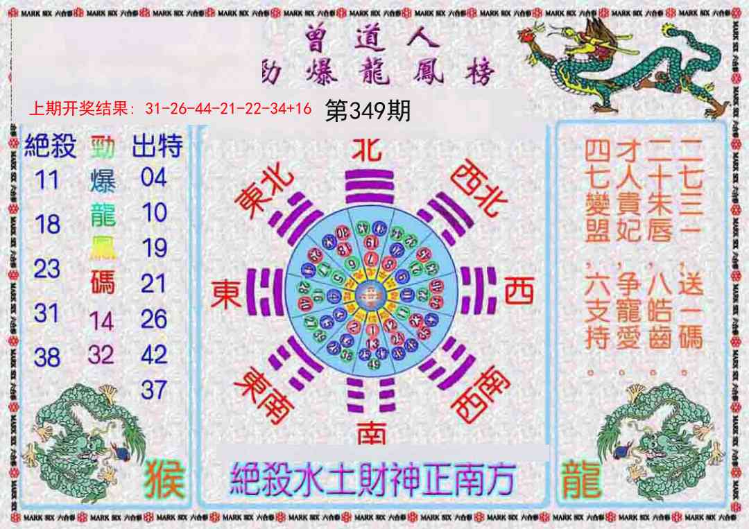 349期曾道人劲爆龙凤榜[图]
