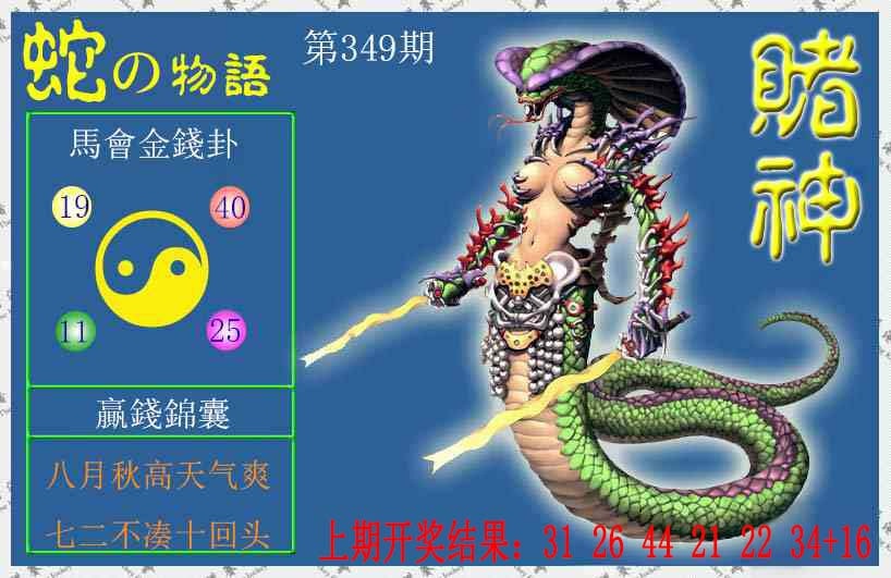 349期赌神蛇报[图]