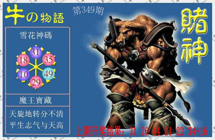 349期赌神牛报[图]