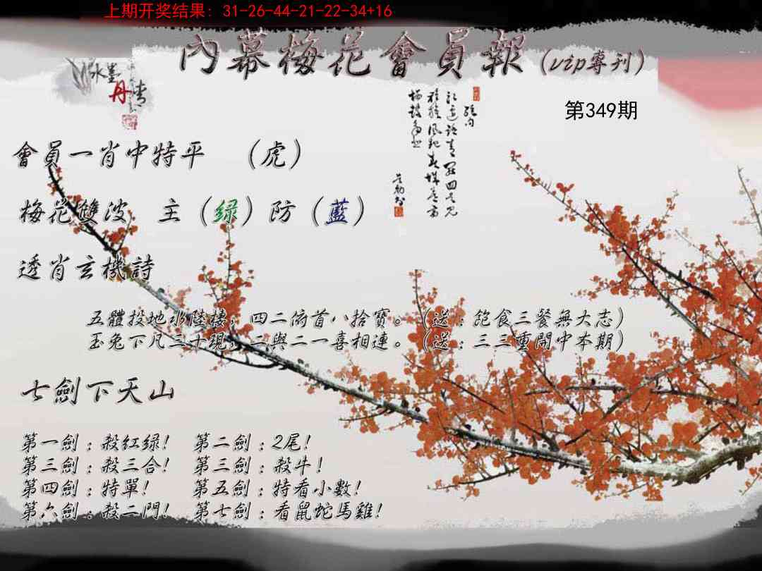 349期内幕梅花会员报[图]